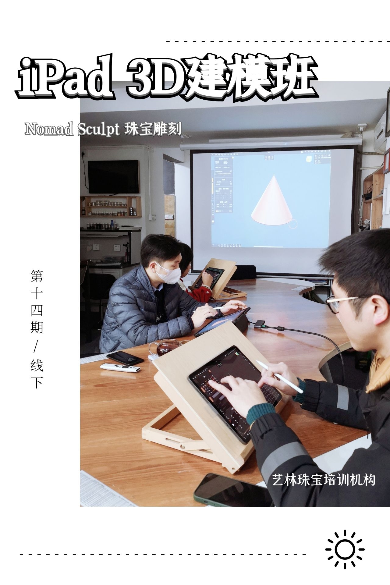 iPad 3D建模第十四期线下班已完满结课，最新一期的iPad 3D建模班现正开启报名！